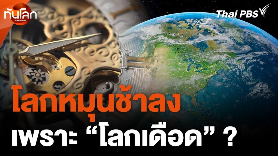 โลกหมุนช้าลง เพราะ "โลกเดือด" ?