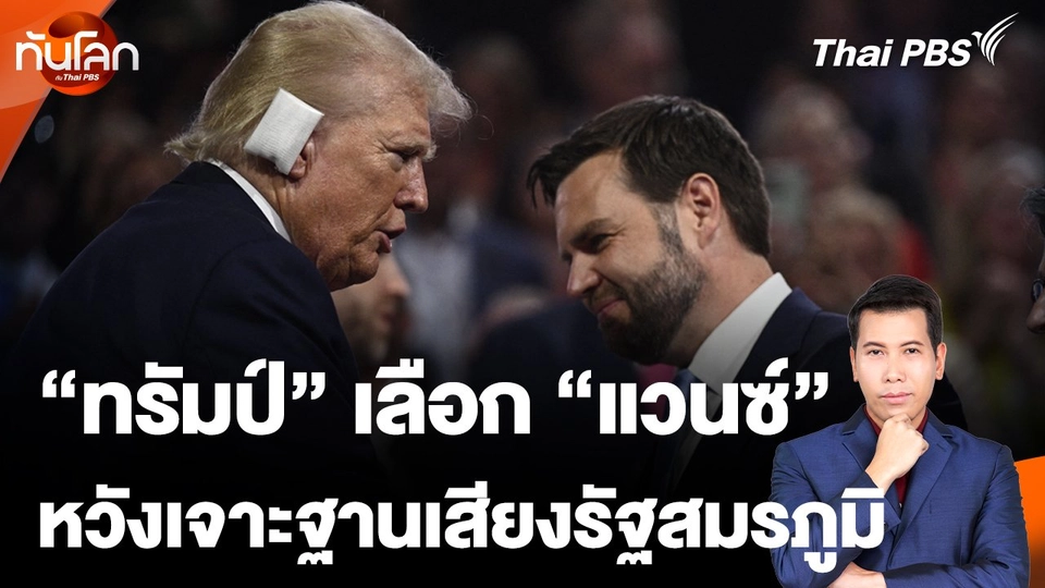 "ทรัมป์" เลือก "แวนซ์" หวังเจาะฐานเสียงรัฐสมรภูมิ