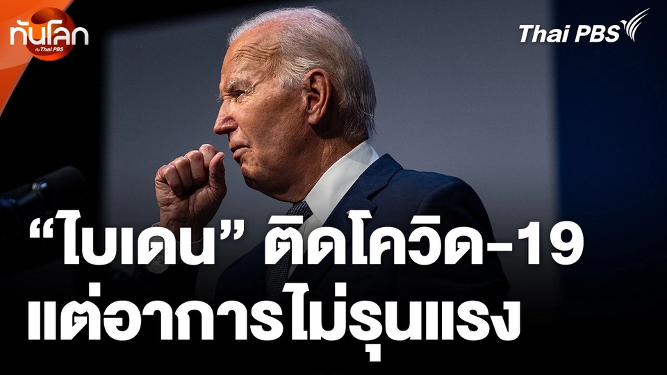 "ไบเดน" ติดโควิด-19 แต่อาการไม่รุนแรง