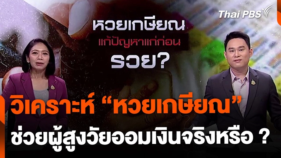 วิเคราะห์ "หวยเกษียณ" ช่วยกระตุ้นเงินออมผู้สูงอายุได้จริงหรือ ?