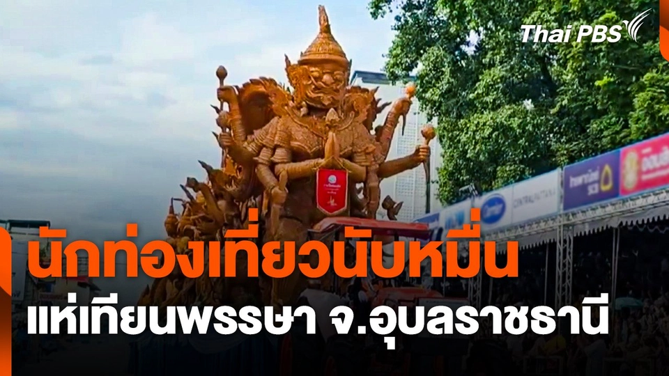 นักท่องเที่ยวนับหมื่นร่วมงานแห่เทียนพรรษา จ.อุบลราชธานี