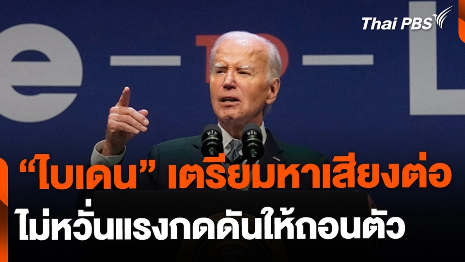 "ไบเดน" เตรียมหาเสียงต่อ ไม่หวั่นแรงกดดันให้ถอนตัว