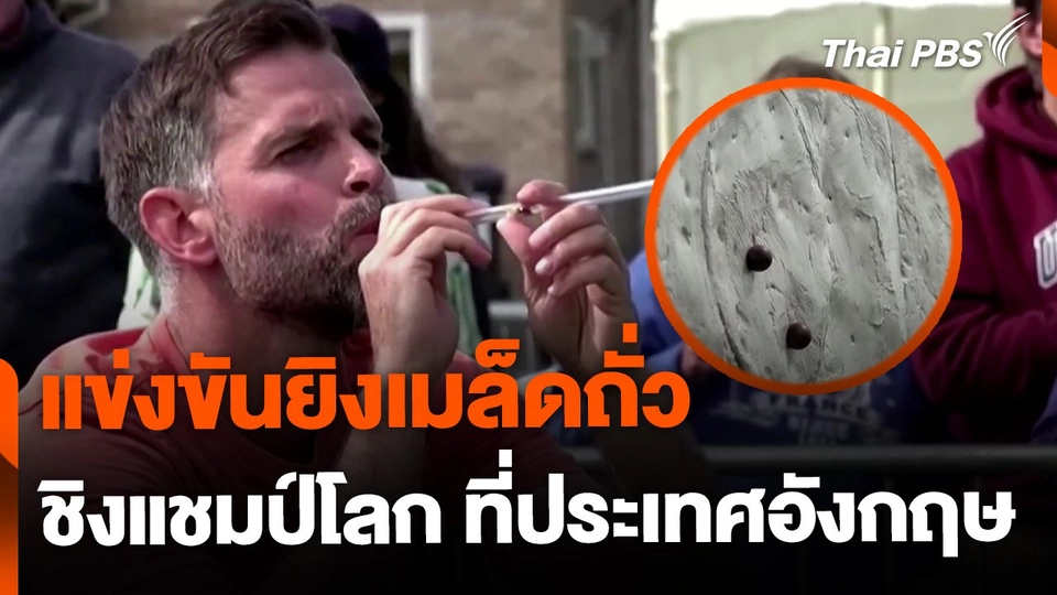 แข่งยิงเมล็ดถั่วชิงแชมป์โลก  ประเทศอังกฤษ