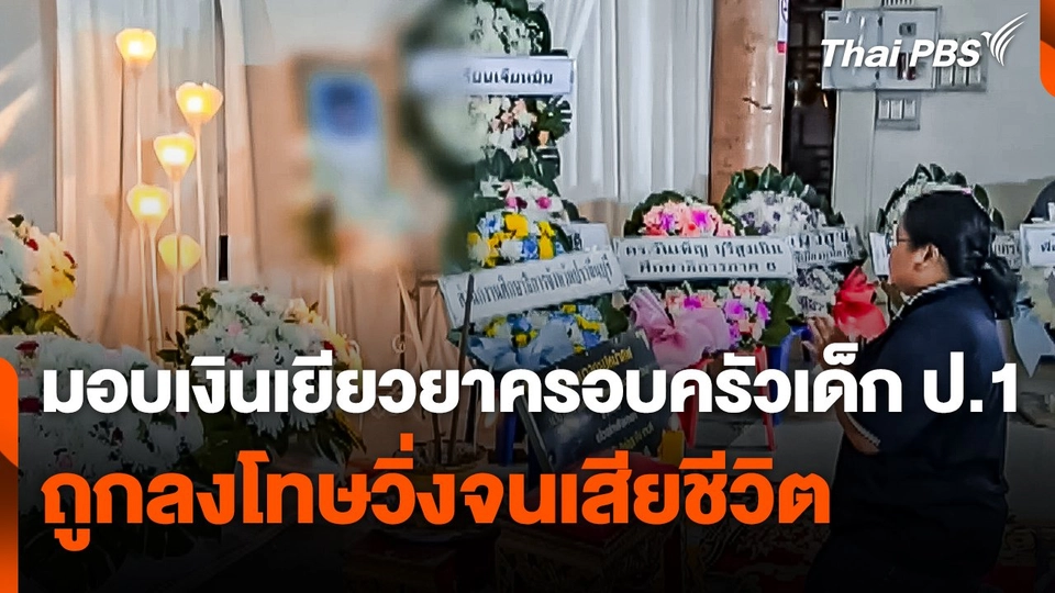 โรงเรียนมอบเงินเยียวยาครอบครัวเด็ก ป.1 ถูกลงโทษวิ่งจนเสียชีวิต