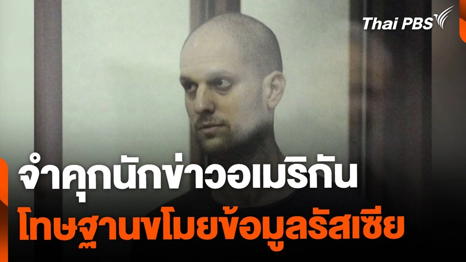 ศาลรัสเซียตัดสินจำคุก นักข่าวอเมริกัน  โทษฐานจารกรรมข้อมูล