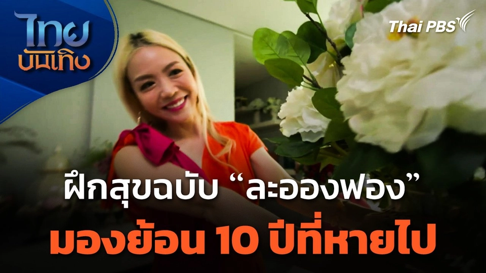 ฝึกสุขฉบับ "ละอองฟอง" มองย้อน 10 ปีที่หายไป