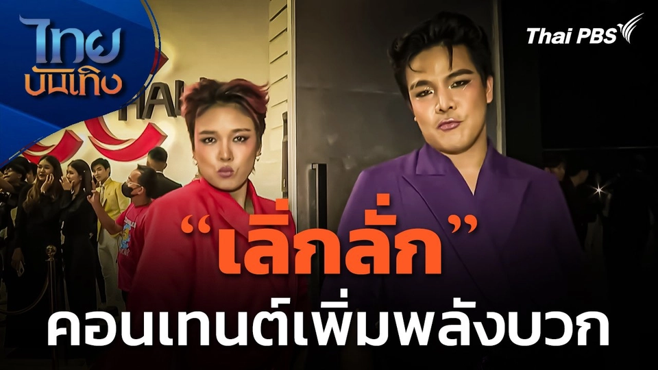 "เลิ่กลั่ก" กับคอนเทนต์เพิ่มพลังบวกบนโซเชียลฯ