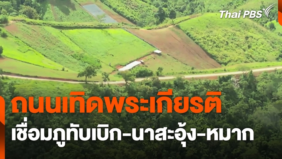 ทบ. ส่งมอบถนนเทิดพระเกียรติ เชื่อมภูทับเบิก-นาสะอุ้ง-หมาก