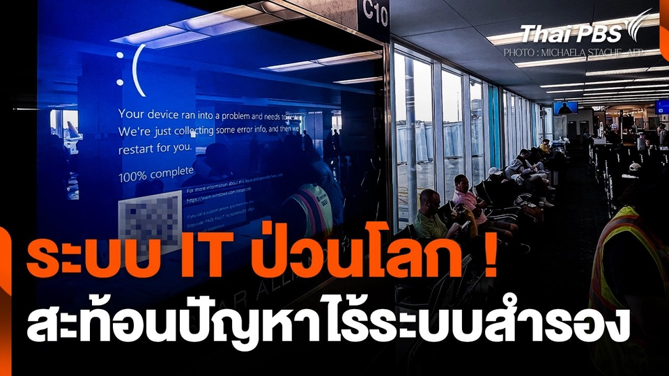 ระบบ IT ป่วนโลก ! สะท้อนปัญหาไร้ระบบสำรอง