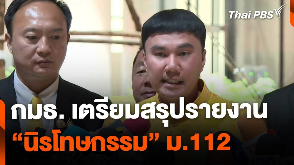 กมธ. เตรียมสรุปรายงาน นิรโทษกรรม ม.112