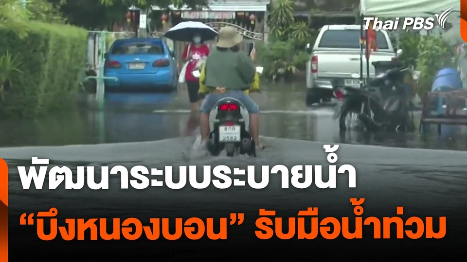 กทม. พัฒนาระบบระบายน้ำ "บึงหนองบอน" รับมือน้ำท่วม
