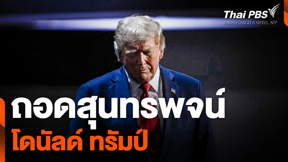 ถอดสุนทรพจน์ "โดนัลด์ ทรัมป์"