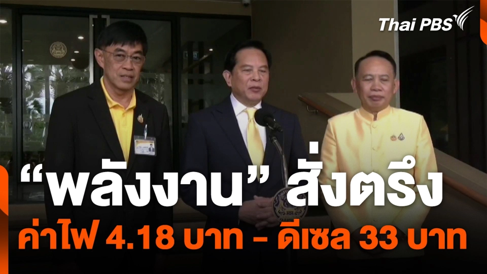 "พลังงาน" สั่งตรึง ค่าไฟ 4.18 บาท - ดีเซล 33 บาท