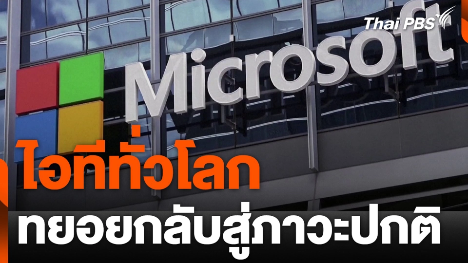 ไอทีทั่วโลก ทยอยกลับสู่ภาวะปกติ