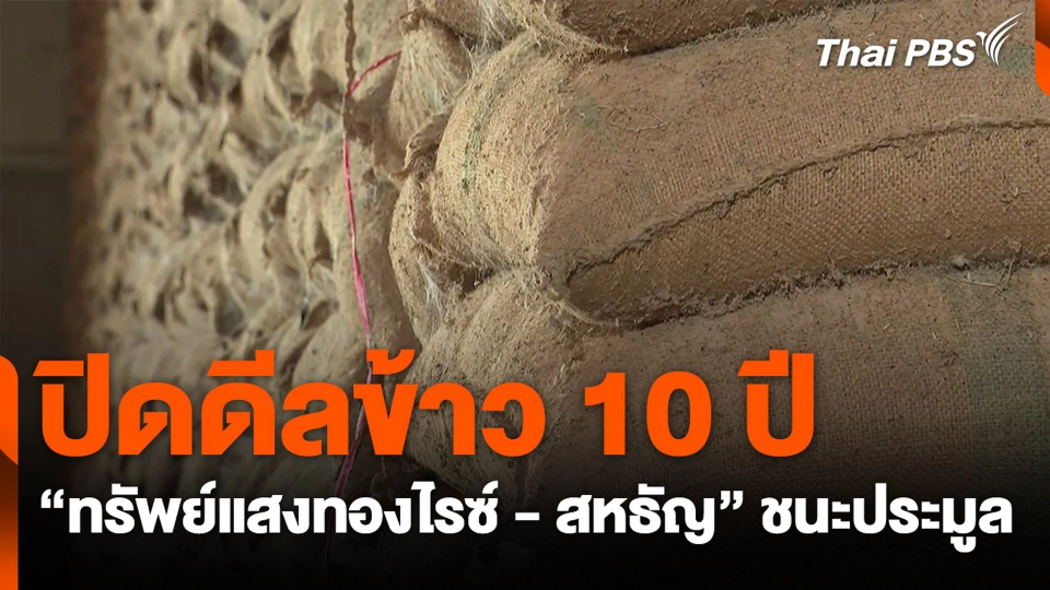 ปิดดีลข้าว 10 ปี “ทรัพย์แสงทองไรซ์ - สหธัญ” ชนะประมูล