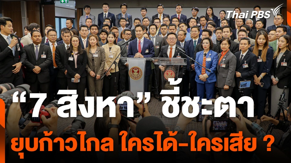 "7 สิงหา" ชี้ชะตายุบก้าวไกล ใครได้-ใครเสีย ?