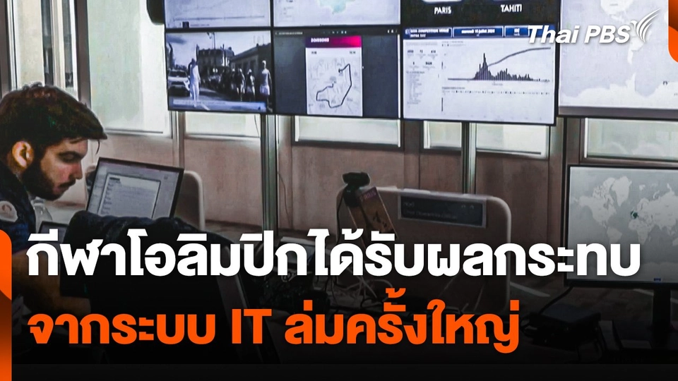 กีฬาโอลิมปิกได้รับผลกระทบจากระบบ IT ล่มครั้งใหญ่ !