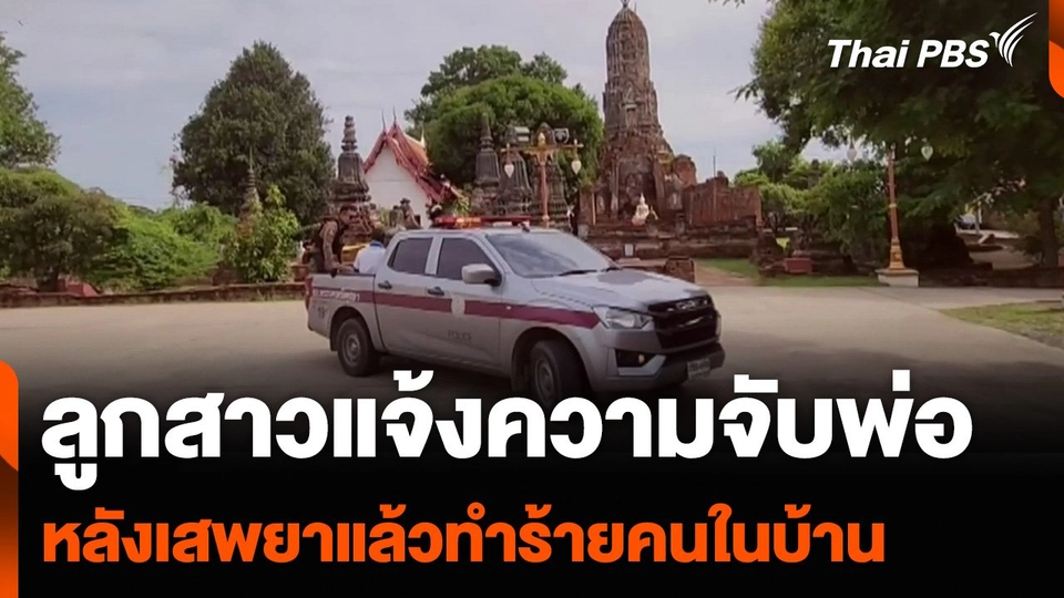 ลูกสาวแจ้งความจับพ่อ หลังเสพยาแล้วทำร้ายคนในบ้าน