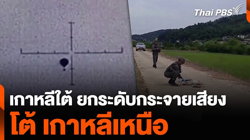 เกาหลีใต้ ยกระดับกระจายเสียงโต้ เกาหลีเหนือ