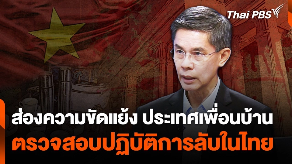 ส่องความขัดแย้ง ประเทศเพื่อนบ้าน ตรวจสอบปฏิบัติการลับในไทย