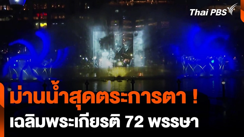 กทม. จัดแสดงม่านน้ำ เฉลิมพระเกียรติ 72 พรรษา
