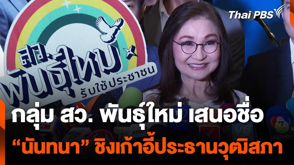 กลุ่ม สว. พันธุ์ใหม่ เสนอชื่อ "นันทนา" ชิงเก้าอี้ประธานวุฒิสภา