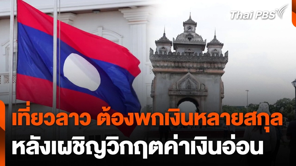 "เที่ยวลาว" ทำใจ ต้องพกเงินหลายสกุล หลังวิกฤตค่าเงินกีบอ่อน