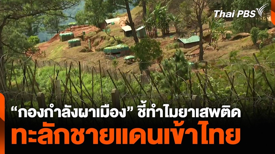 “กองกำลังผาเมือง” ชี้ทำไมยาเสพติด ทะลักชายแดนเข้าไทย