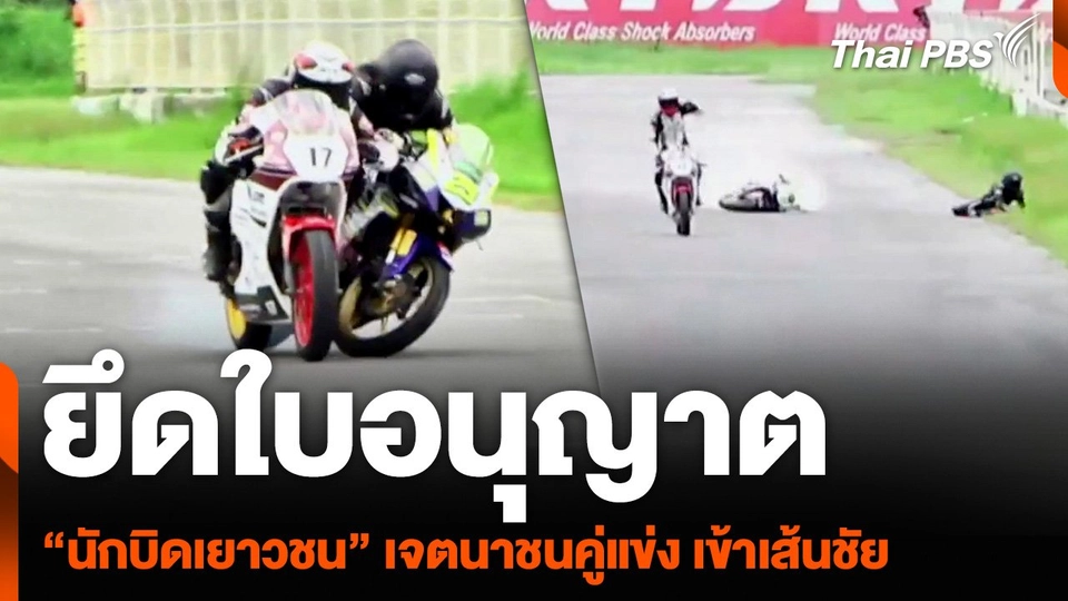 ยึดใบอนุญาต “นักบิดเยาวชน” เจตนาชนคู่แข่ง เข้าเส้นชัย