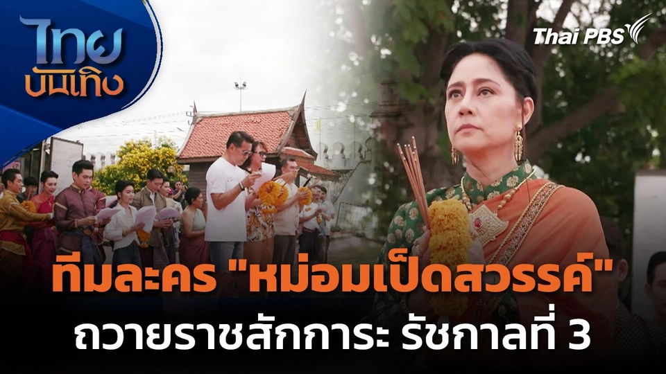ทีมละคร "หม่อมเป็ดสวรรค์" ถวายราชสักการะ รัชกาลที่ 3