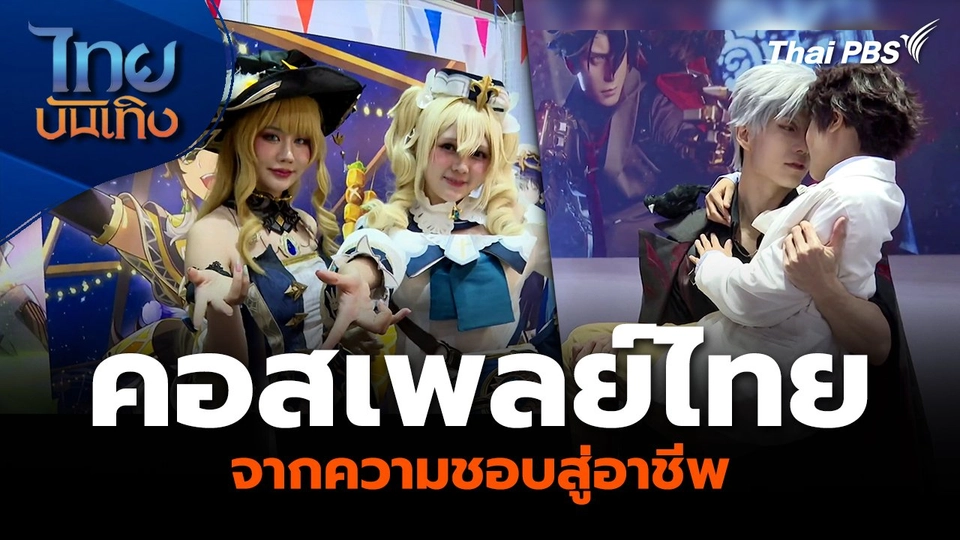 “คอสเพลย์ไทย” จากความชอบสู่อาชีพ