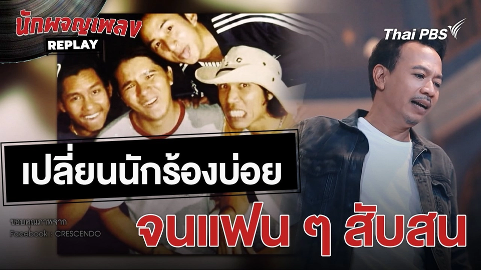 เปลี่ยนนักร้องบ่อยจนงงไปหมด | เรื่องเล่านักผจญเพลง
