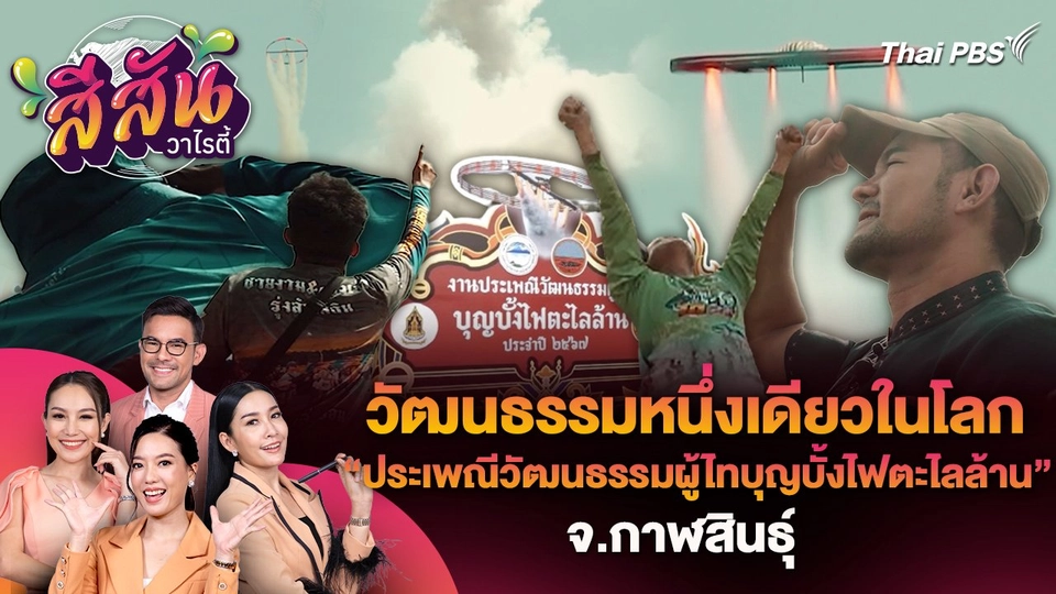 วัฒนธรรมหนึ่งเดียวในโลก "ประเพณีวัฒนธรรมผู้ไทบุญบั้งไฟตะไลล้าน" จ.กาฬสินธุ์