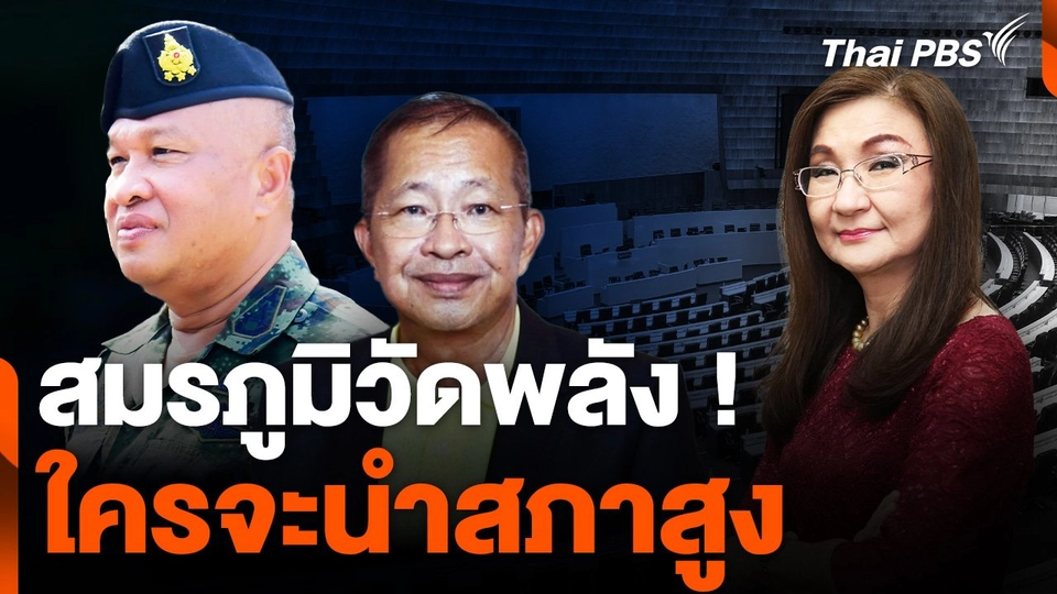 สมรภูมิวัดพลัง ! ใครจะนำสภาสูง