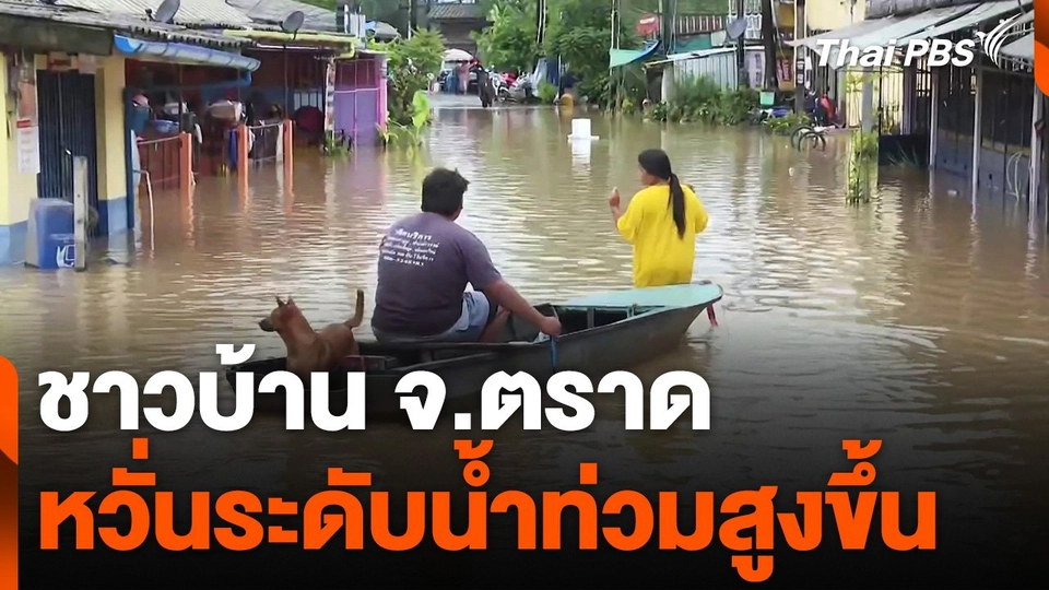 ชาวบ้าน จ.ตราด หวั่น ระดับน้ำท่วมสูงขึ้น