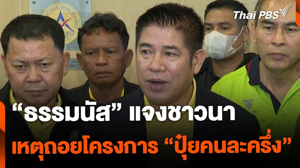 "ธรรมนัส" แจงชาวนา เหตุถอยปุ๋ยคนละครึ่ง