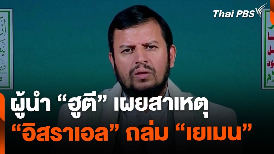 ฮูตี ระบุ อิสราเอลถล่มเยเมน เพื่อสร้างความหวาดกลัว