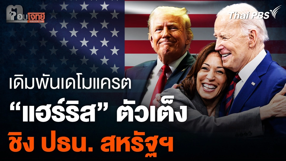 เดิมพันพรรคเดโมแครต “แฮร์ริส” ตัวเต็งชิง ปธน. สหรัฐฯ แทน “ไบเดน”