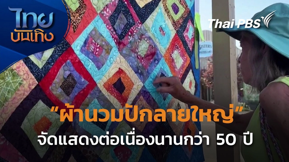 งานโชว์ผ้านวมปักลายใหญ่ที่สุดในโลก จัดต่อเนื่องมา 50 ปี