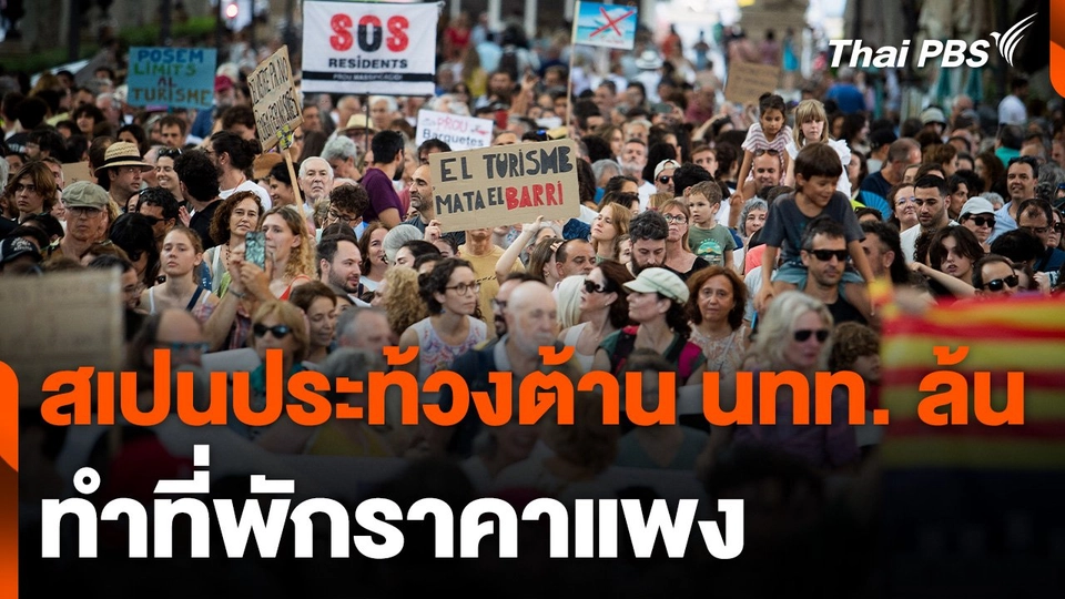 สเปนประท้วงต้านนักท่องเที่ยวรอบใหม่