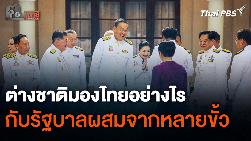 มุมมองชาวต่างชาติ ต่อรัฐบาลผสมจาก “หลายขั้ว”