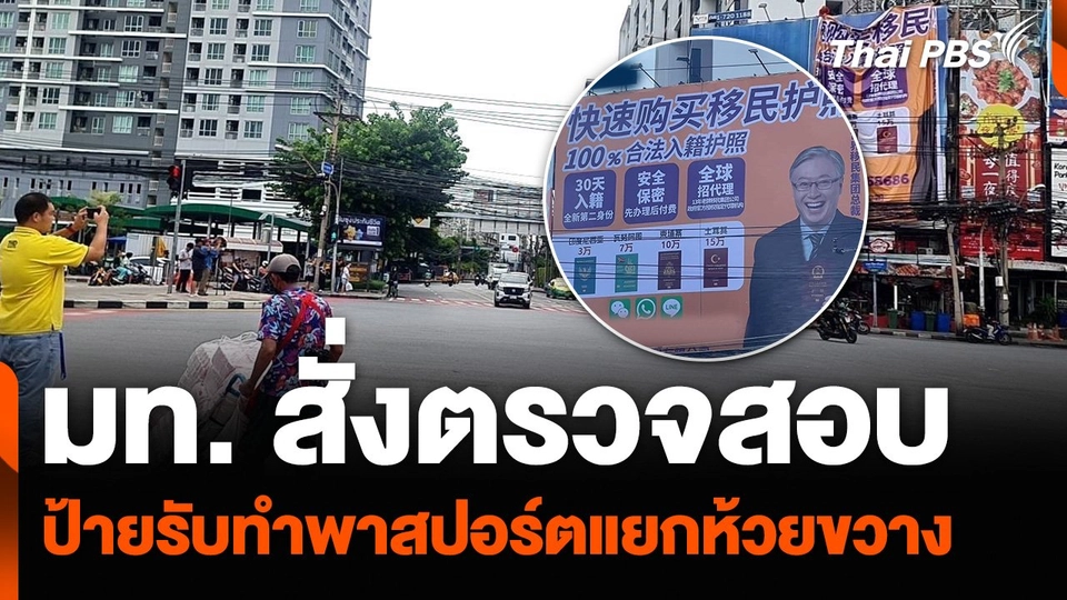 มท. สั่งตรวจสอบป้ายรับทำพาสปอร์ตแยกห้วยขวาง
