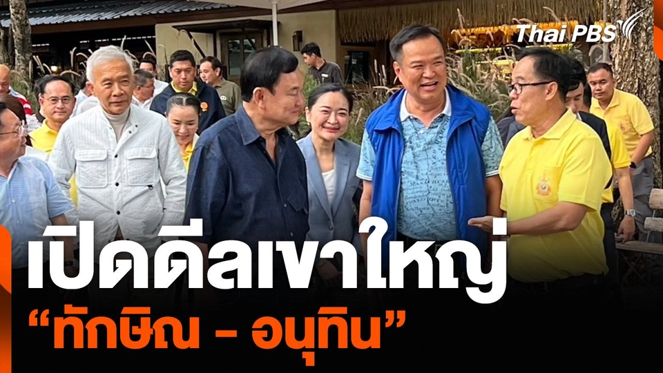 เปิดดีลเขาใหญ่ “ทักษิณ - อนุทิน”