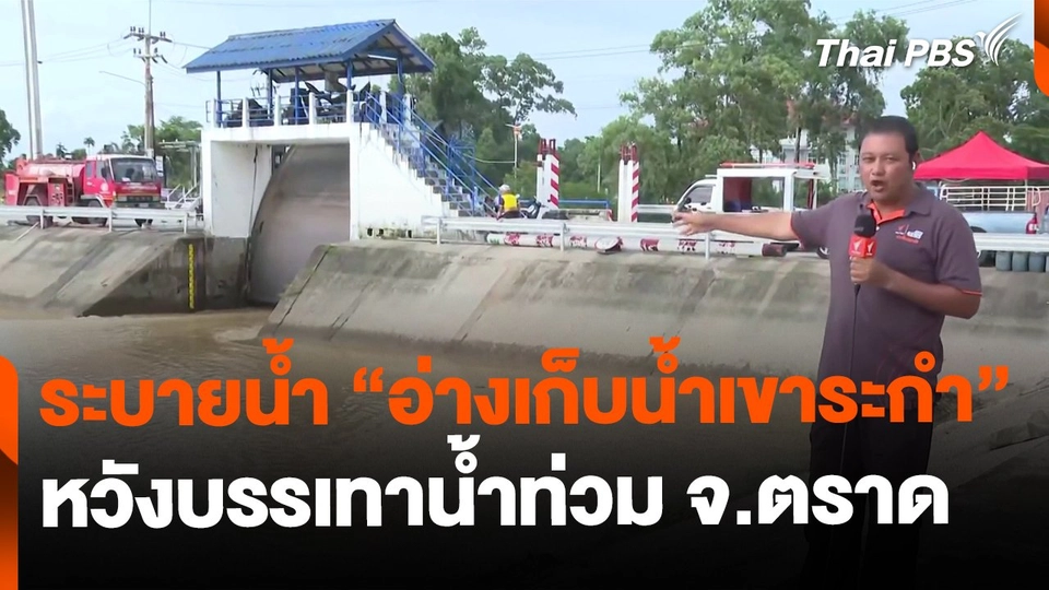 เร่งระบายน้ำ "อ่างเก็บน้ำเขาระกำ" แก้ปัญหาน้ำท่วม จ.ตราด