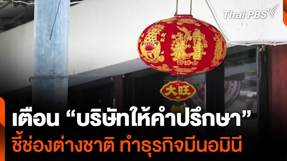 เตือน "บริษัทให้คำปรึกษา" ชี้ช่องต่างชาติ ทำธุรกิจมีนอมินี