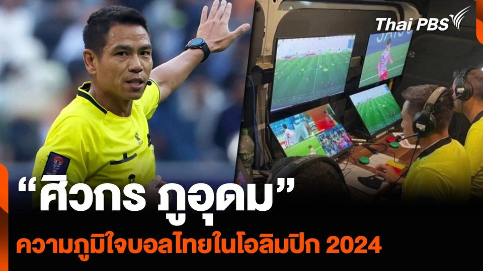 “ศิวกร ภูอุดม” ความภูมิใจบอลไทยในโอลิมปิก 2024