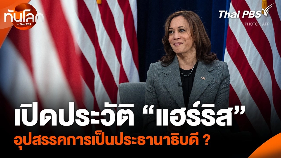 เปิดประวัติ “แฮร์ริส” ตัวเต็งชิงเก้าอี้ ปธน.สหรัฐฯ