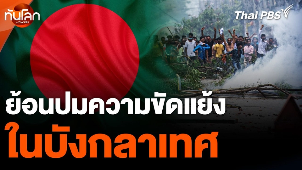 ย้อนปมความขัดแย้งใน "บังกลาเทศ"