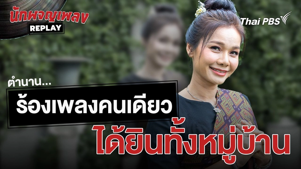 ร้องเพลงคนเดียว ได้ยินทั้งหมู่บ้าน | เรื่องเล่านักผจญเพลง