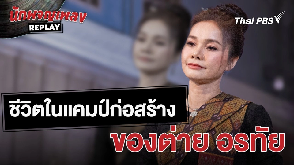 ชีวิตในแคมป์ก่อสร้าง ของต่าย อรทัย | เรื่องเล่านักผจญเพลง